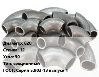 Отвод стальной 820х12 Угол:30 секционный ГОСТ: Серия 5.903-13 выпуск 1